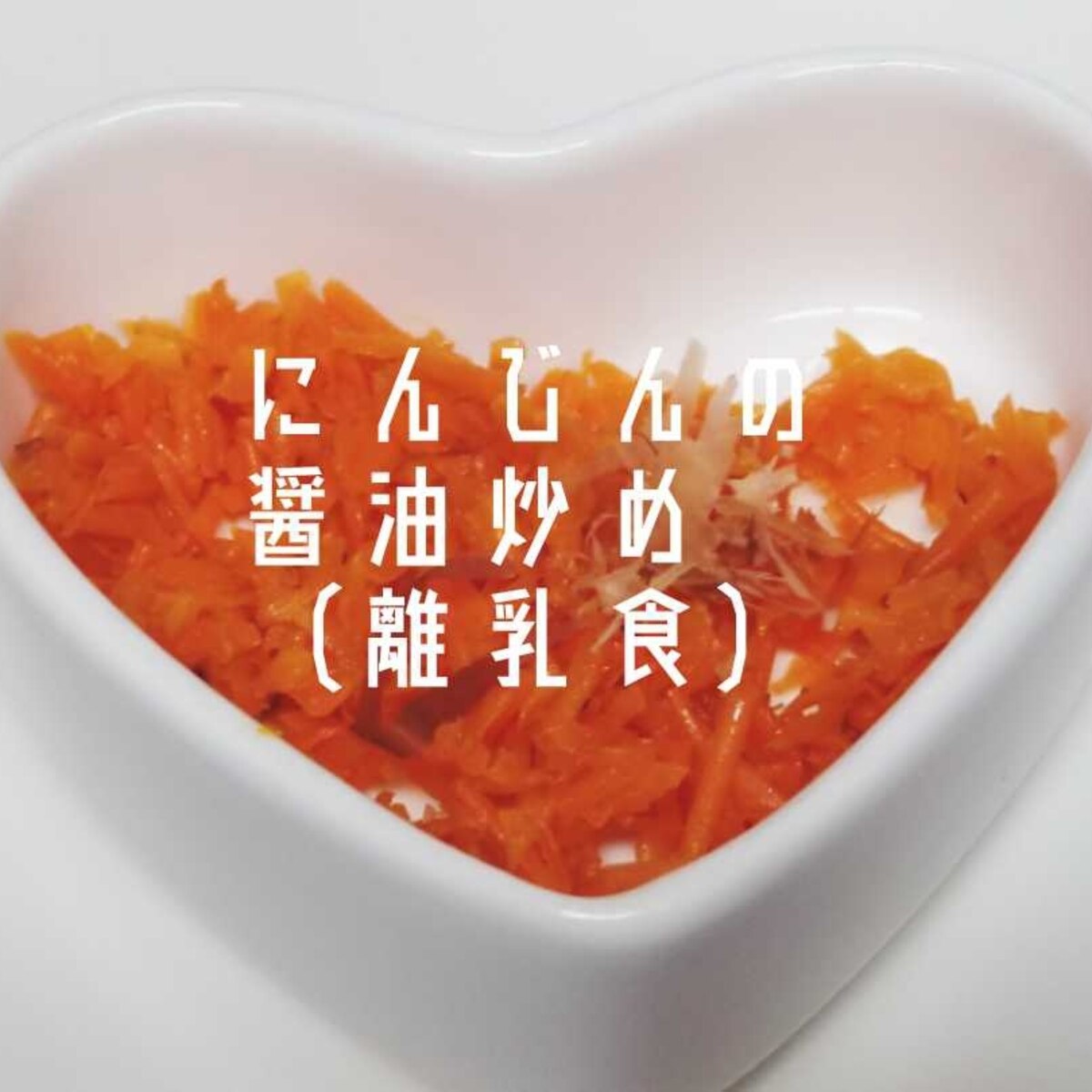 離乳食後期 にんじんの醤油炒め レシピ 作り方 By Janbo 楽天レシピ 離乳食後期 にんじんの醤油炒め レシピ 作り方 By Janbo 楽天レシピ
